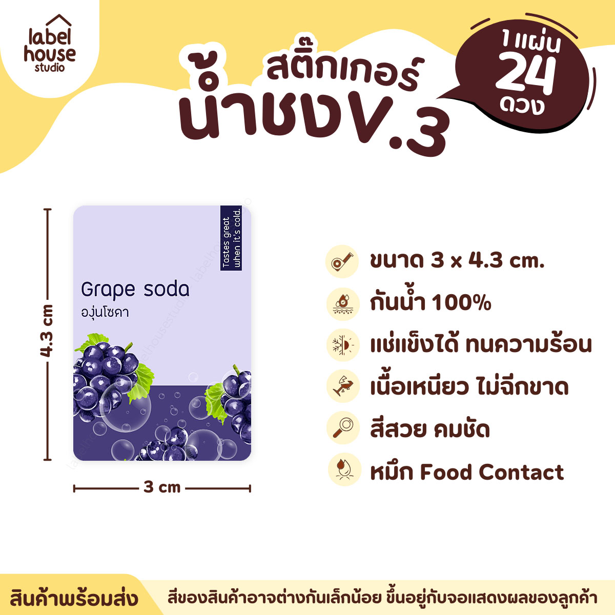 [ VER .3 ] สติ๊กเกอร์เมนูน้ำชง ขนาด 3 x 4.3 ซม. 1 แผ่น 24 ดวง เนื้อ PP กันน้ำ ติดแก้ว/ขวดเครื่องดื่ม องุ่นโซดา
